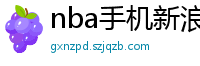 nba手机新浪网